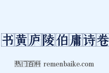 书黄庐陵伯庸诗卷是什么意思的图片